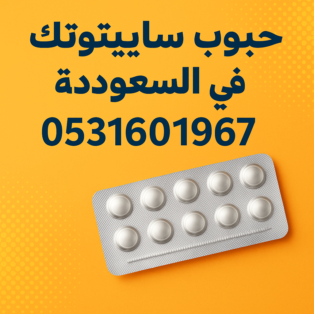 حبوب اجهاض سايتوتك