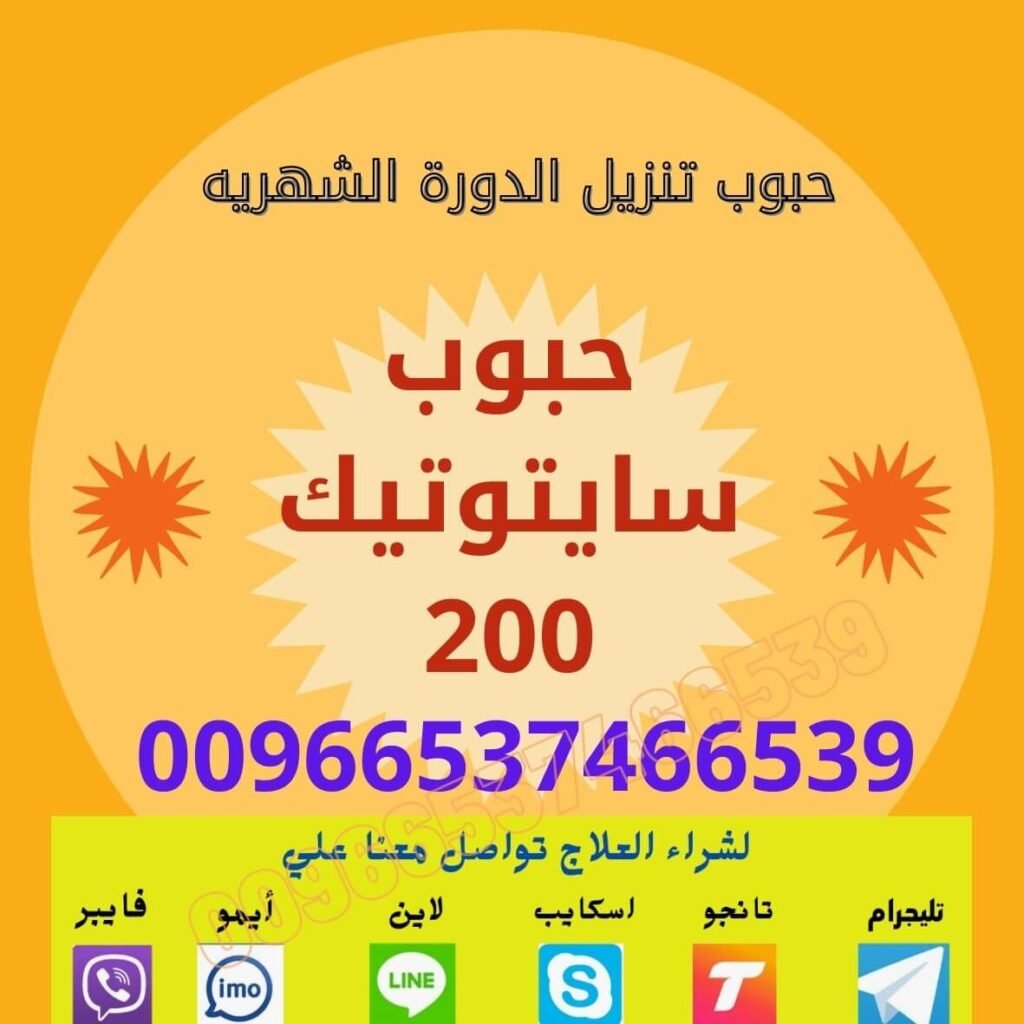 سايتوتك في السعودية | 0537466539 | Misoprostol النهدي للإجهاض الآمن وسرّيّة تامة