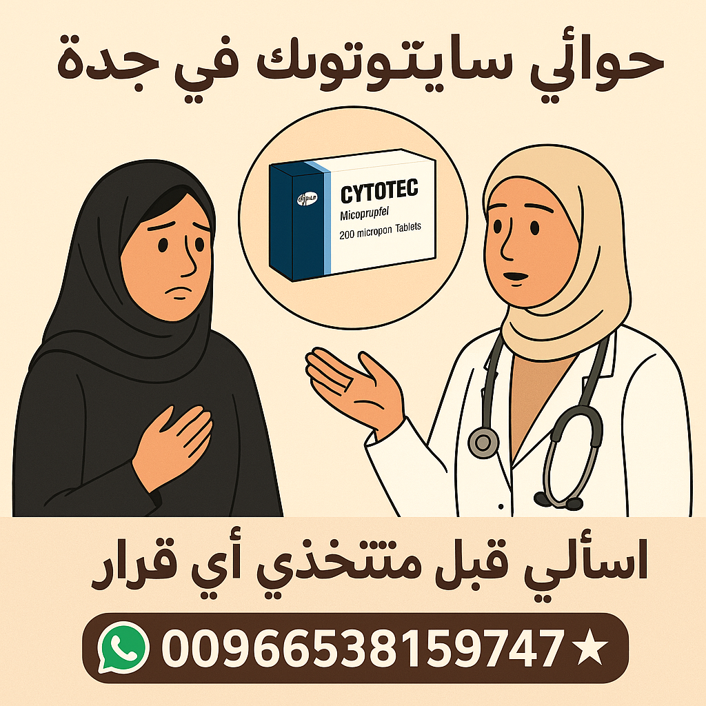 حبوب سايتوتك للبيع في جدة سايتوتك الصيدليات شراء ميزوبروستول رقم سايتوتك جدة كيف استخدم سايتوتك إجهاض منزلي جدة بيع سايتوتك في السعودية تجربة سايتوتك حبوب الإجهاض بدون وصفة